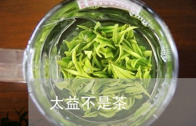 大益不是茶/2023041720451