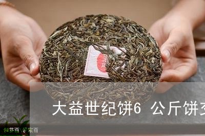 大益世纪饼6公斤饼交易价/2023051226169