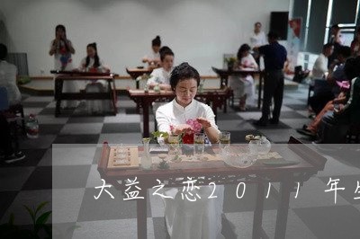 大益之恋2011年生茶价格/2023052614158