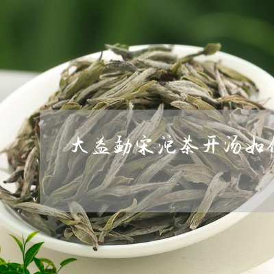 大益勐宋沱茶开汤如何使用茶针/2023053122036