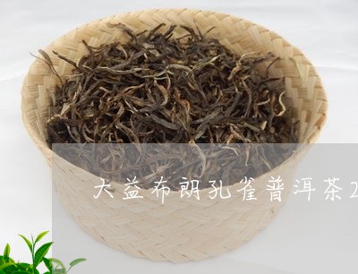 大益布朗孔雀普洱茶201/2023112839159