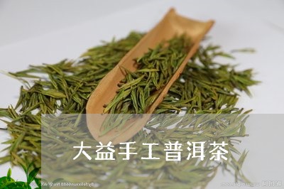 大益手工普洱茶/2023102669472