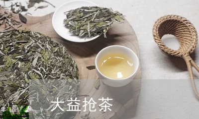 大益抢茶/2023090162825