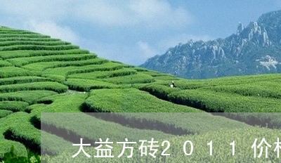 大益方砖2011价格/2023061015169