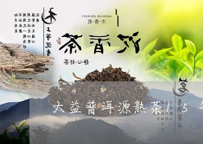 大益普洱源熟茶15年/2023092408461