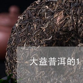 大益普洱的1至8级茶/2023092557283