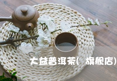 大益普洱茶(旗舰店)/2023062042817