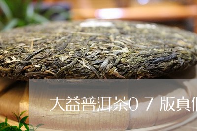 大益普洱茶07版真假/2023072442695