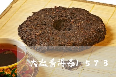 大益普洱茶1573/2023091369602