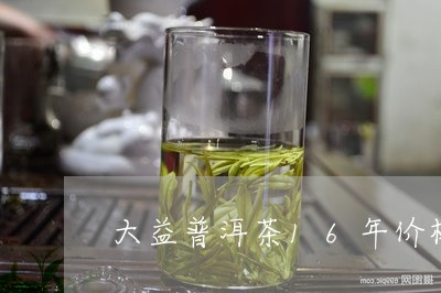 大益普洱茶16年价格/2023073012836