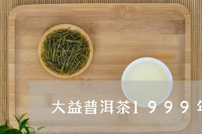 大益普洱茶1999年/2023062502949