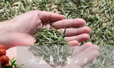 大益普洱茶2001年/2023062411714