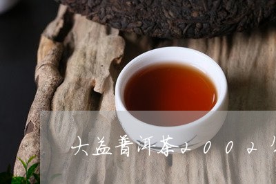 大益普洱茶2002年/2023062478492