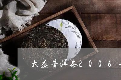 大益普洱茶2006年/2023062531825