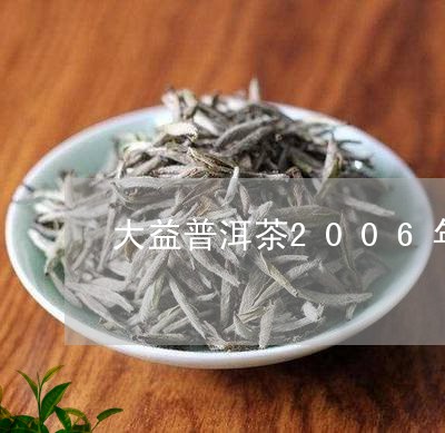 大益普洱茶2006年/2023080183824