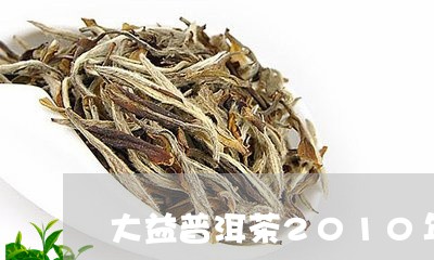 大益普洱茶2010年/2023080172837