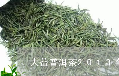 大益普洱茶2013年/2023080172837