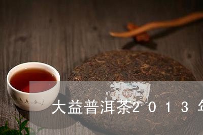 大益普洱茶2013年小龙柱/2023052779472