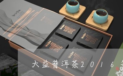 大益普洱茶2016年/2023100592815