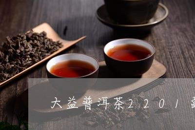 大益普洱茶2201勐海之星/2023052974958