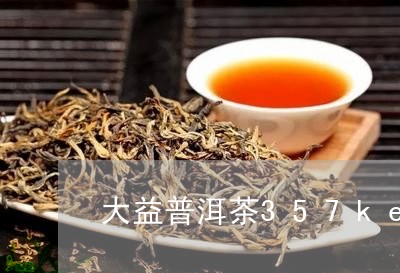 大益普洱茶357ke/2023062036859