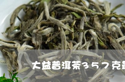 大益普洱茶357克最新价格/2023052925262