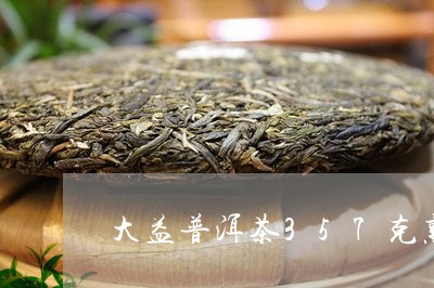 大益普洱茶357克熟茶龙珠/2023110250684