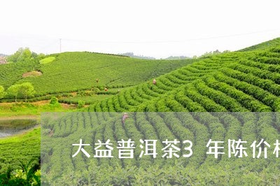 大益普洱茶3年陈价格/2023061569704