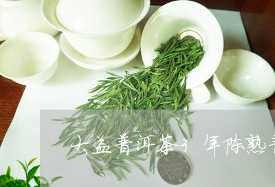 大益普洱茶3年陈熟普/2023061586160