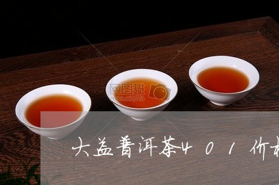 大益普洱茶401价格/2023100852503