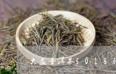 大益普洱茶5018542/2023112403726