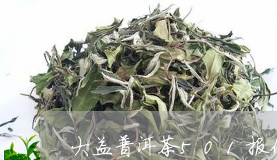 大益普洱茶501报价/2023062806382