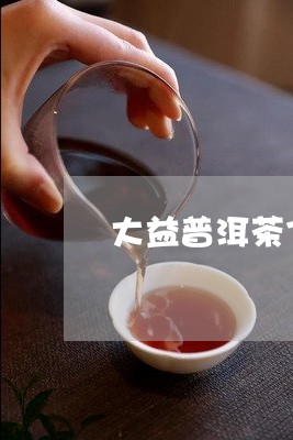 大益普洱茶7301/2023091548179