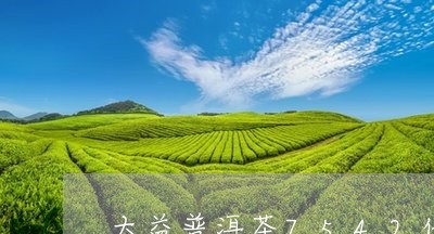 大益普洱茶7542价格表及图片/2023082613928