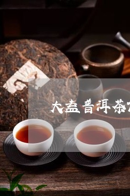 大益普洱茶7562茶砖直播/2023110298279