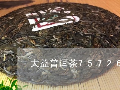 大益普洱茶7572601/2023110232816