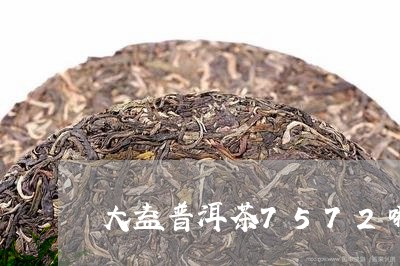 大益普洱茶7572哪一年/2023082753837