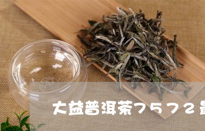 大益普洱茶7572最新价格/2023052727303