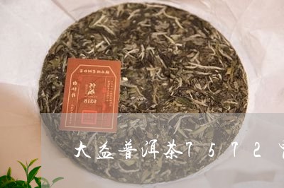 大益普洱茶7572胃/2023080340793