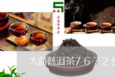 大益普洱茶7672价格2008年/2023060320482