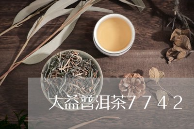 大益普洱茶7742/2023071048269