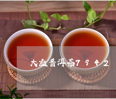 大益普洱茶7942/2023121506140