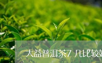 大益普洱茶7几比较好/2023092690493