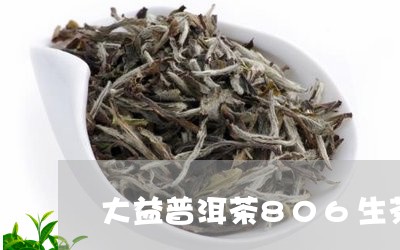 大益普洱茶806生茶/2023100772737