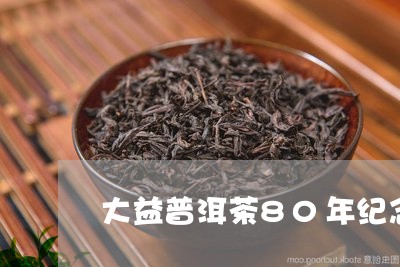 大益普洱茶80年纪念/2023072269383