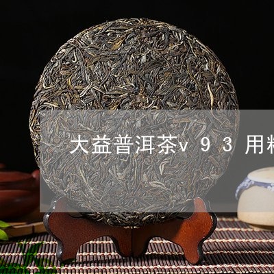 大益普洱茶v93用料/2023072339593