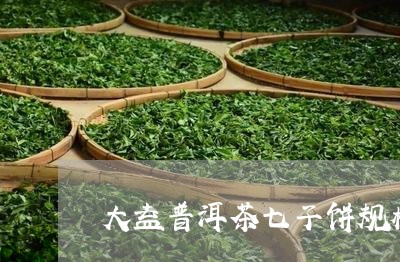 大益普洱茶七子饼规格/2023092958716