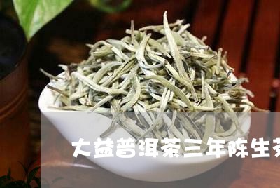 大益普洱茶三年陈生茶/2023093024058