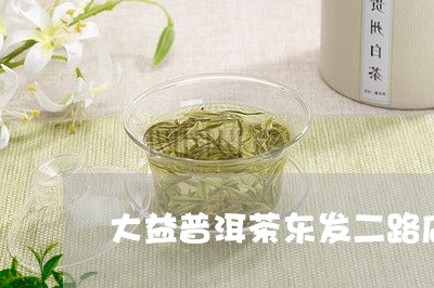 大益普洱茶东发二路店/2023120678240