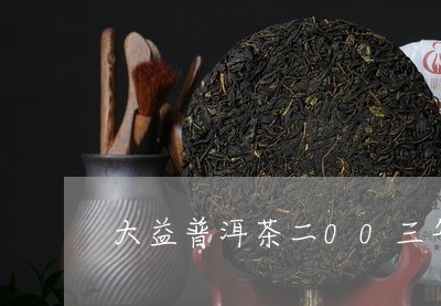 大益普洱茶二00三年/2023092685172